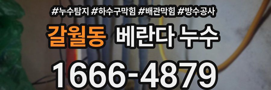 갈월동 베란다 누수