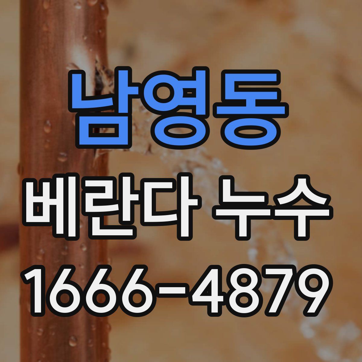 남영동 베란다 누수