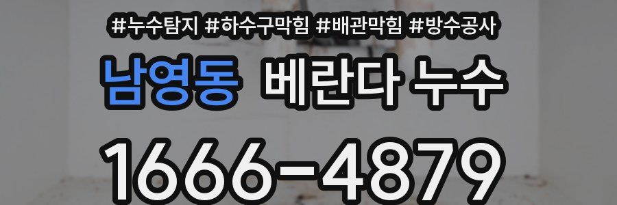 남영동 베란다 누수
