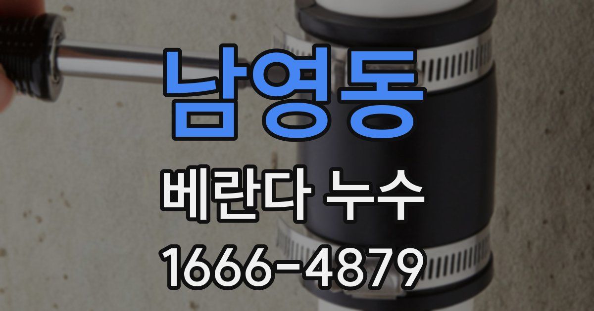 남영동 베란다 누수