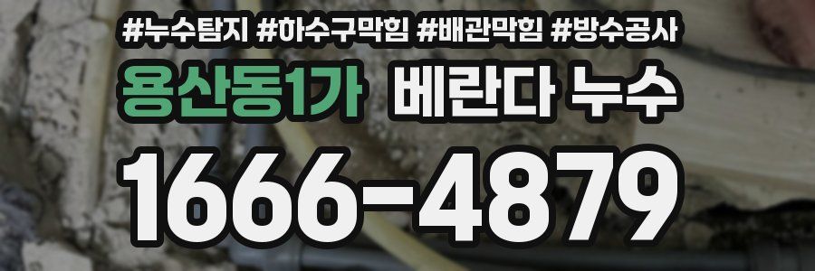 용산동1가 베란다 누수