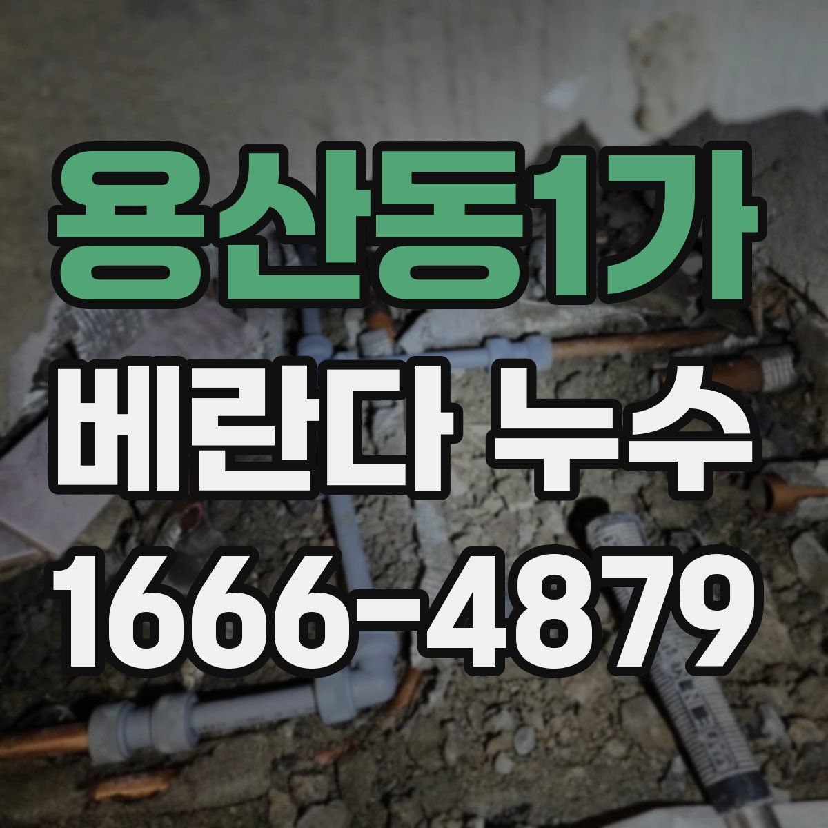 용산동1가 베란다 누수