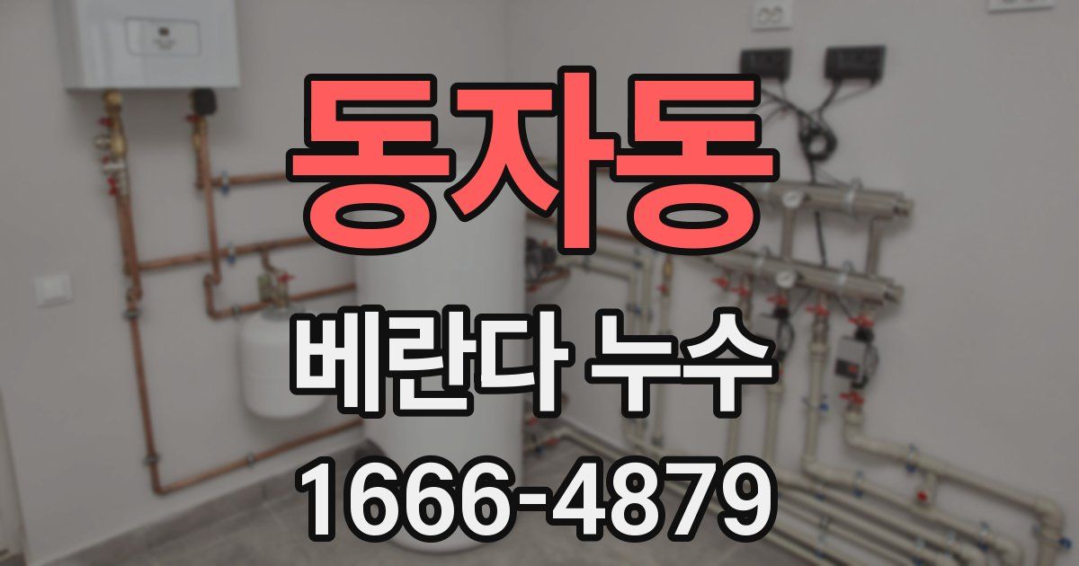 동자동 베란다 누수