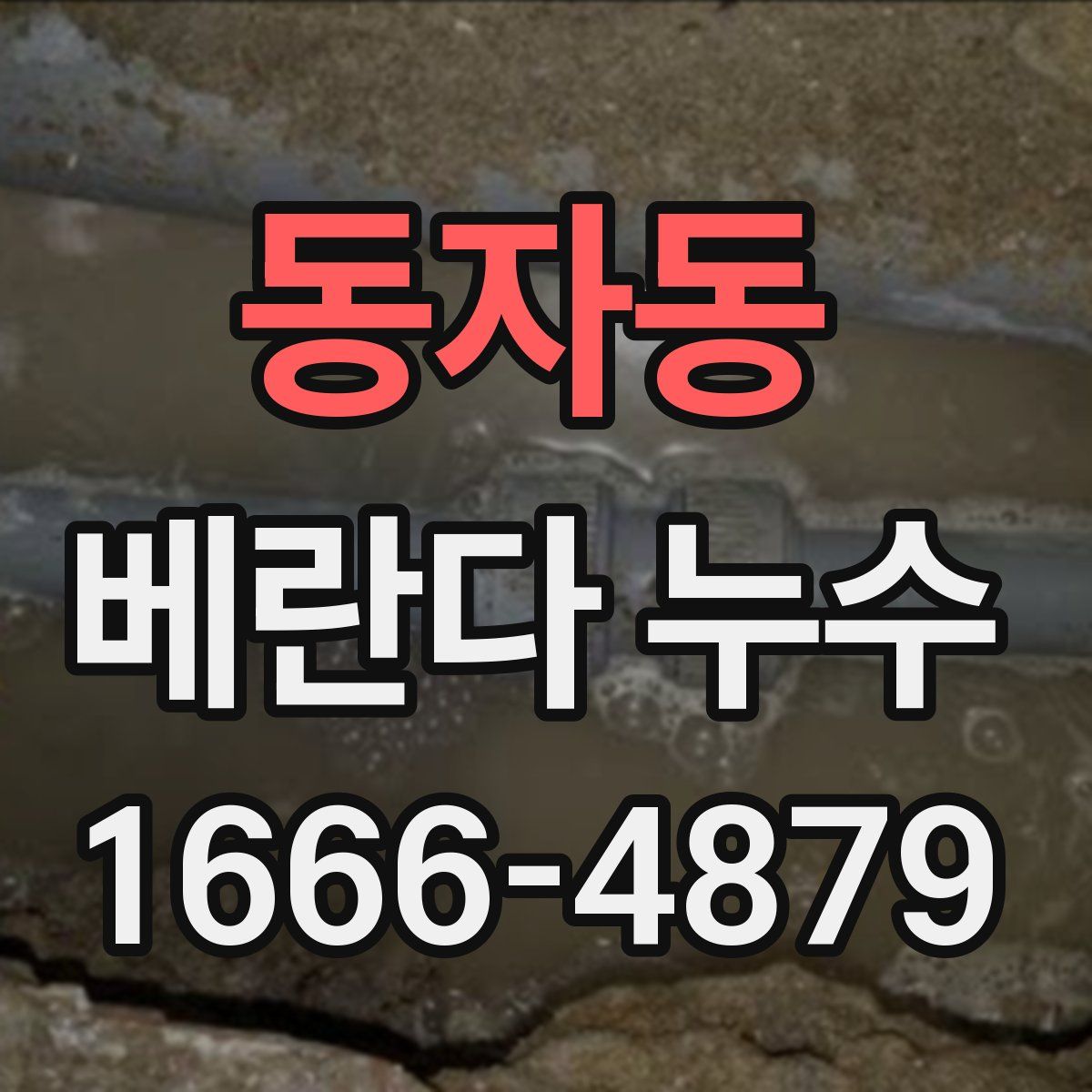 동자동 베란다 누수