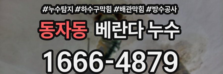 동자동 베란다 누수