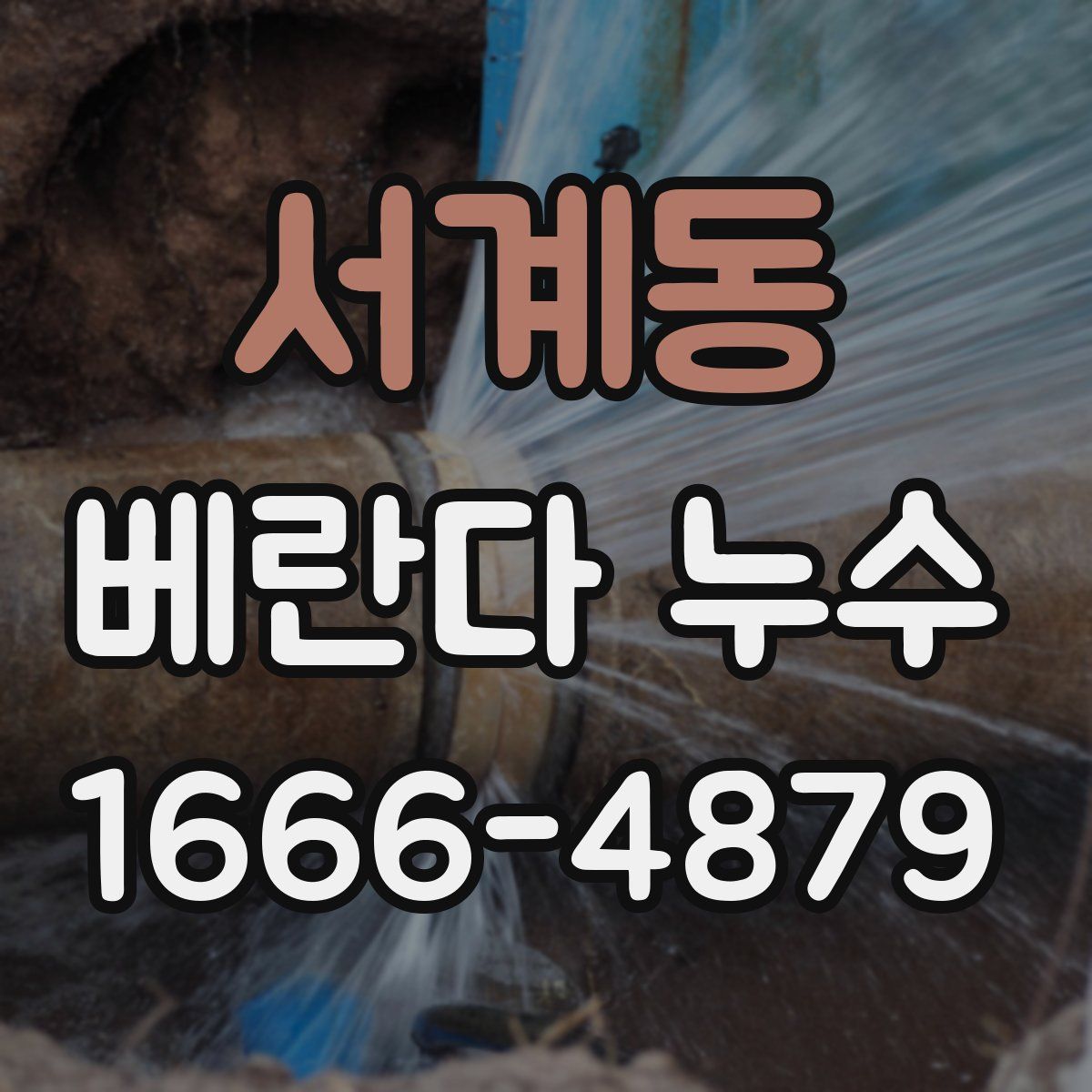 서계동 베란다 누수