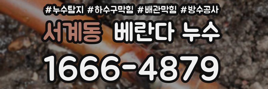 서계동 베란다 누수