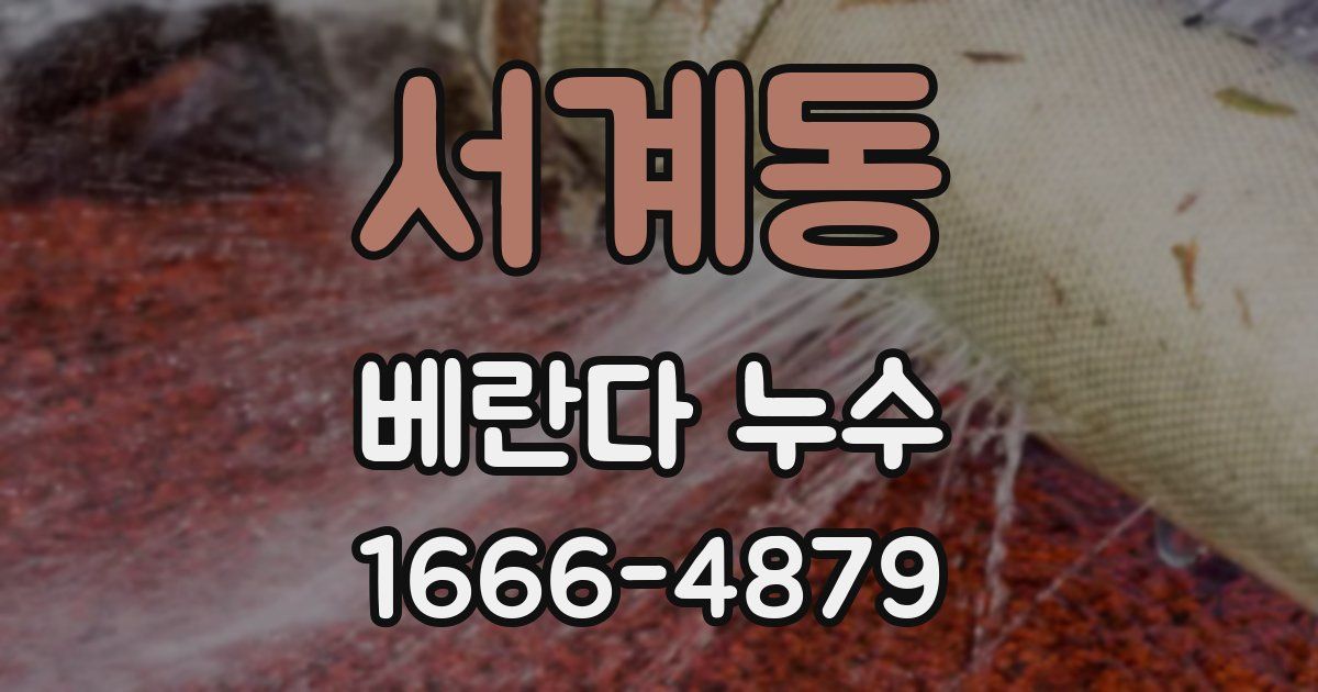 서계동 베란다 누수