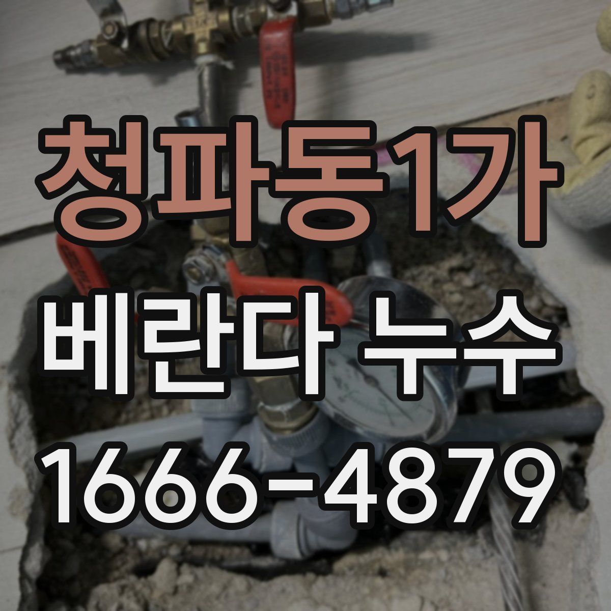 청파동1가 베란다 누수
