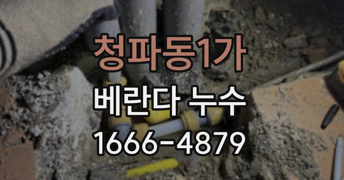 청파동1가 베란다 누수