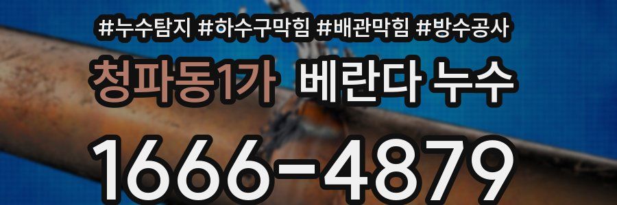 청파동1가 베란다 누수