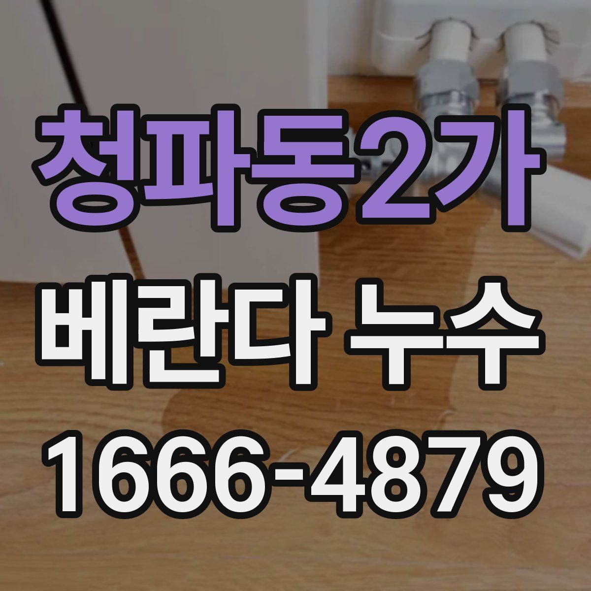 청파동2가 베란다 누수