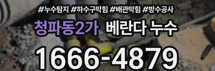 청파동2가 베란다 누수