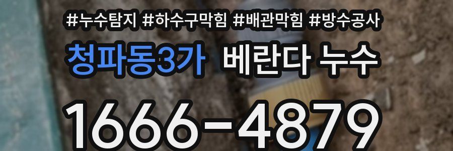 청파동3가 베란다 누수