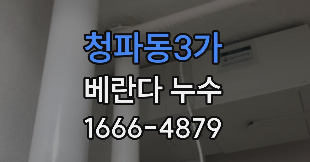 청파동3가 베란다 누수
