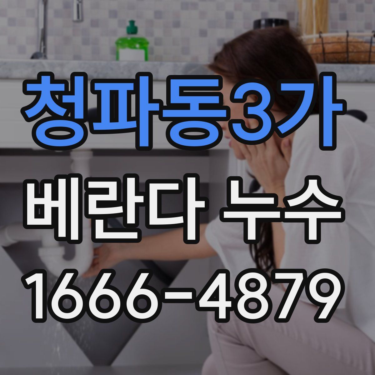 청파동3가 베란다 누수