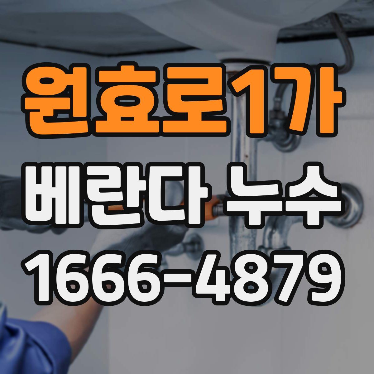 원효로1가 베란다 누수