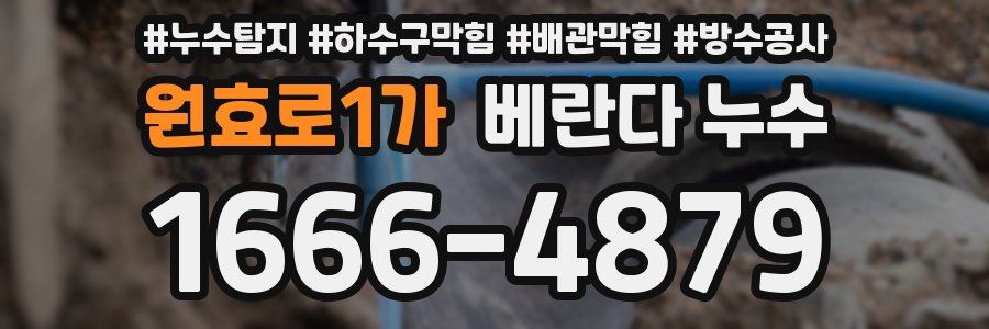원효로1가 베란다 누수