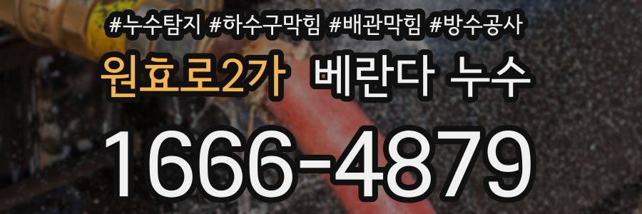 원효로2가 베란다 누수