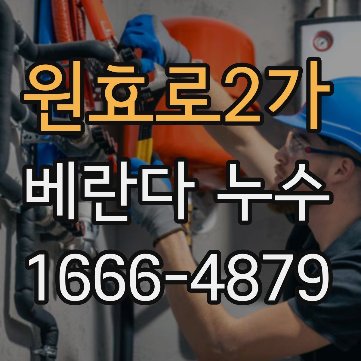 원효로2가 베란다 누수