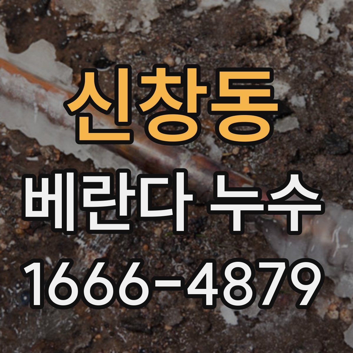 신창동 베란다 누수
