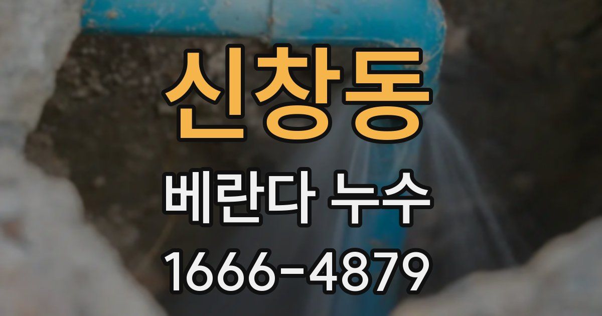 신창동 베란다 누수