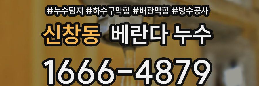 신창동 베란다 누수