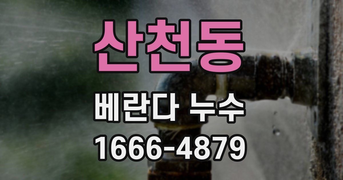 산천동 베란다 누수