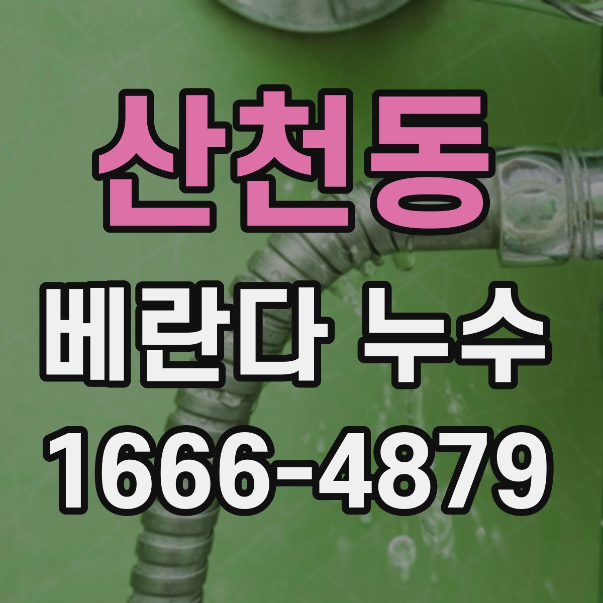 산천동 베란다 누수