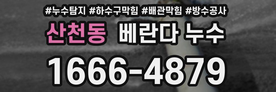산천동 베란다 누수
