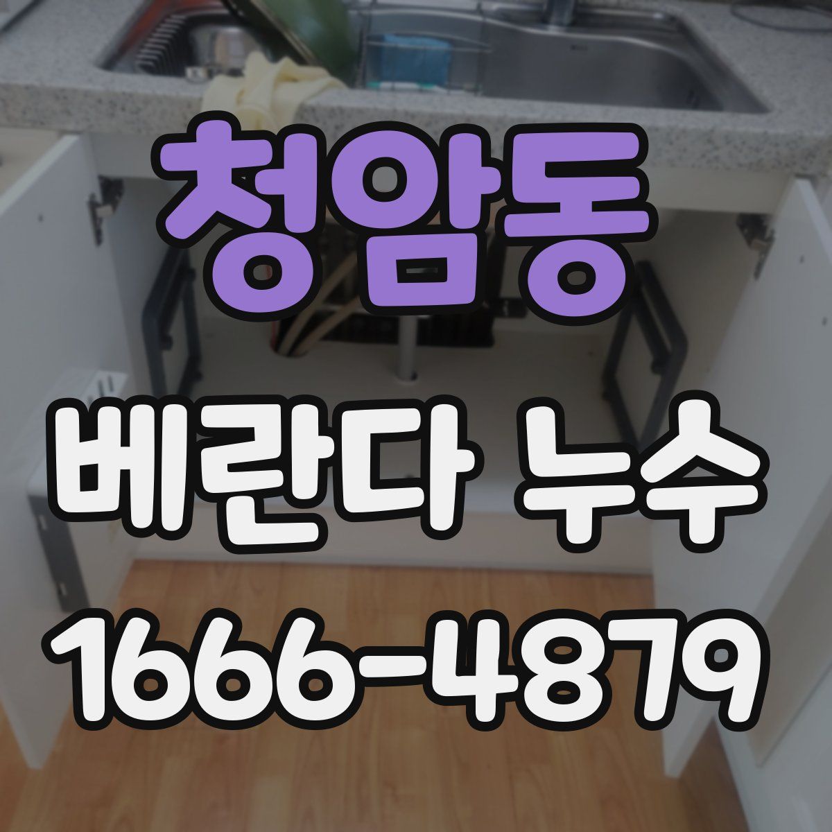 청암동 베란다 누수