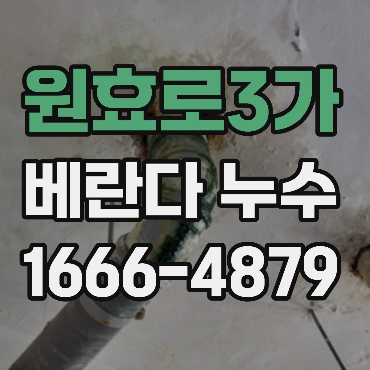 원효로3가 베란다 누수