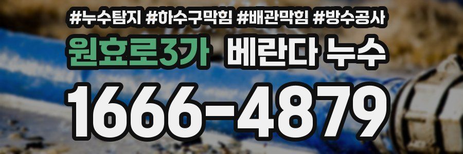 원효로3가 베란다 누수
