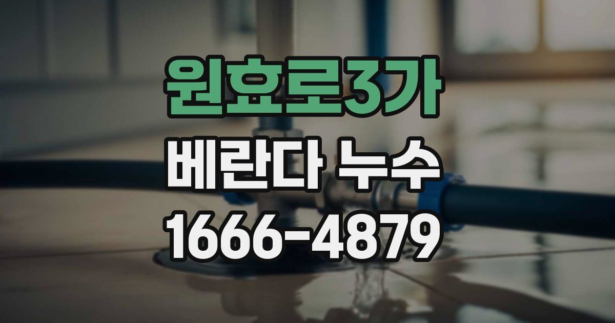 원효로3가 베란다 누수