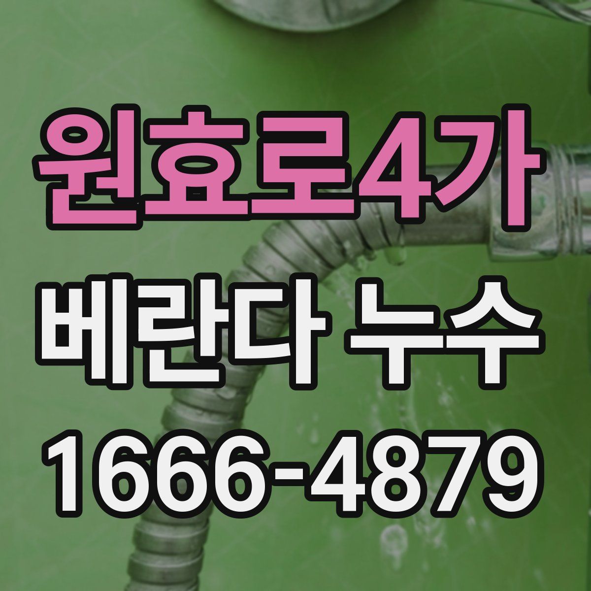 원효로4가 베란다 누수