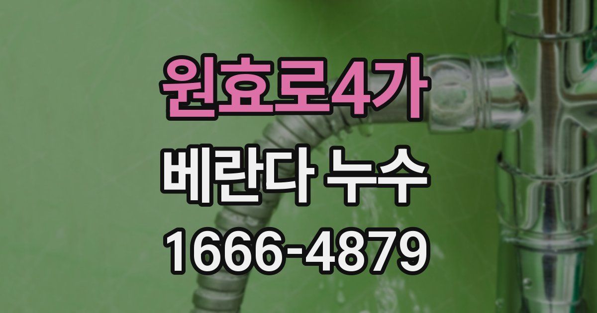 원효로4가 베란다 누수