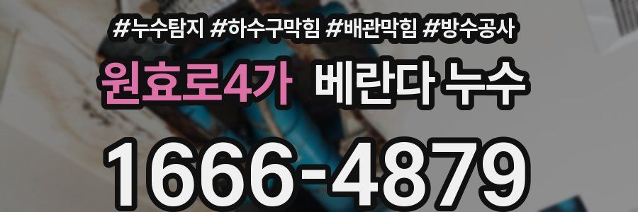 원효로4가 베란다 누수