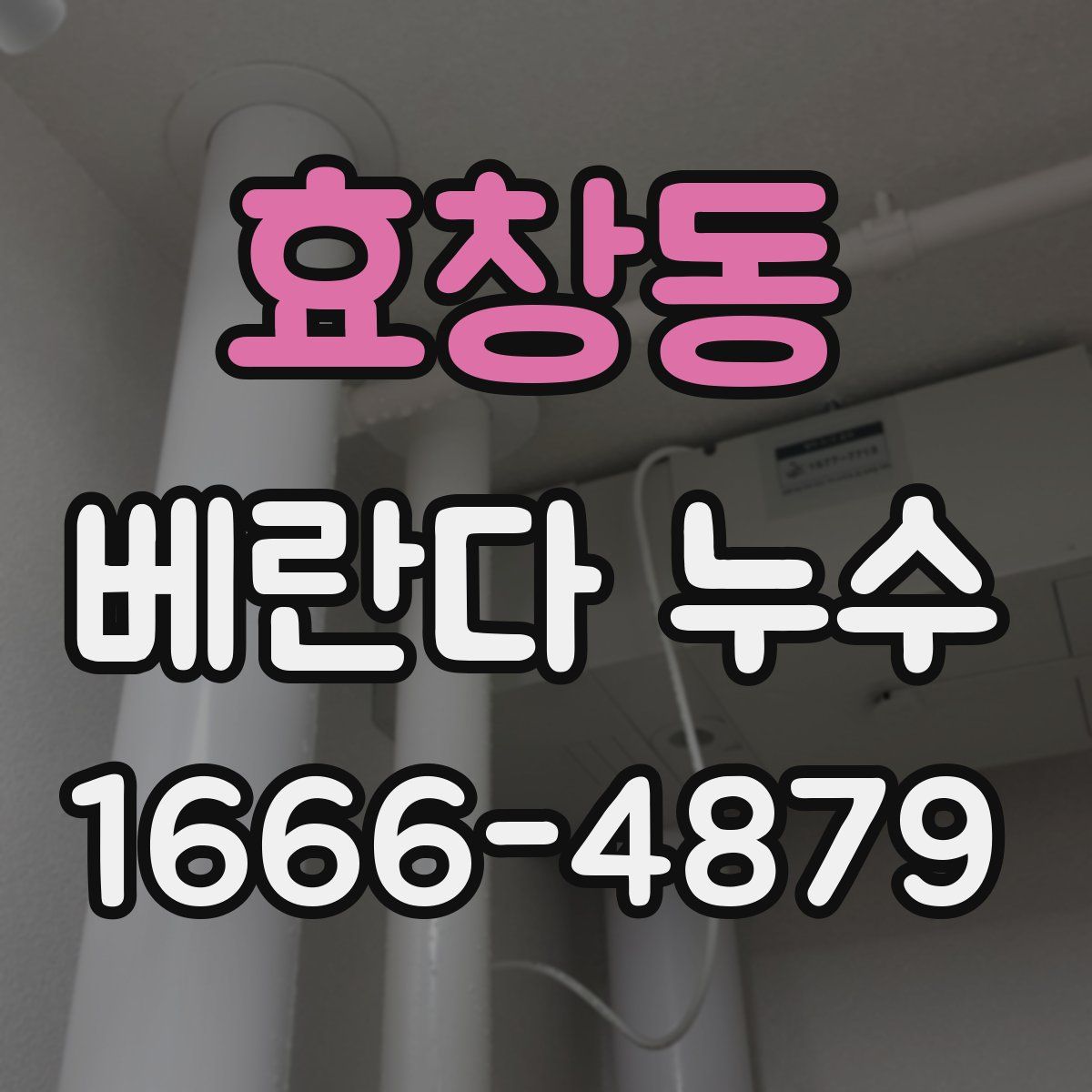 효창동 베란다 누수
