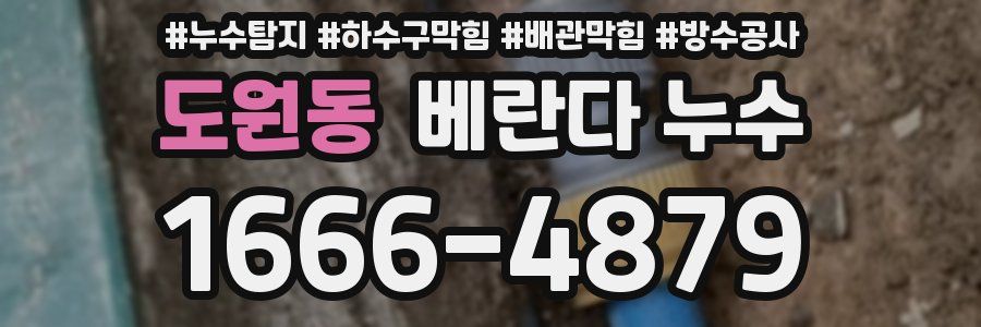 도원동 베란다 누수