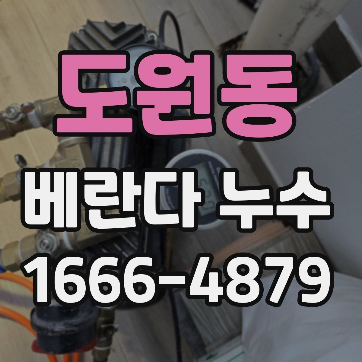 도원동 베란다 누수