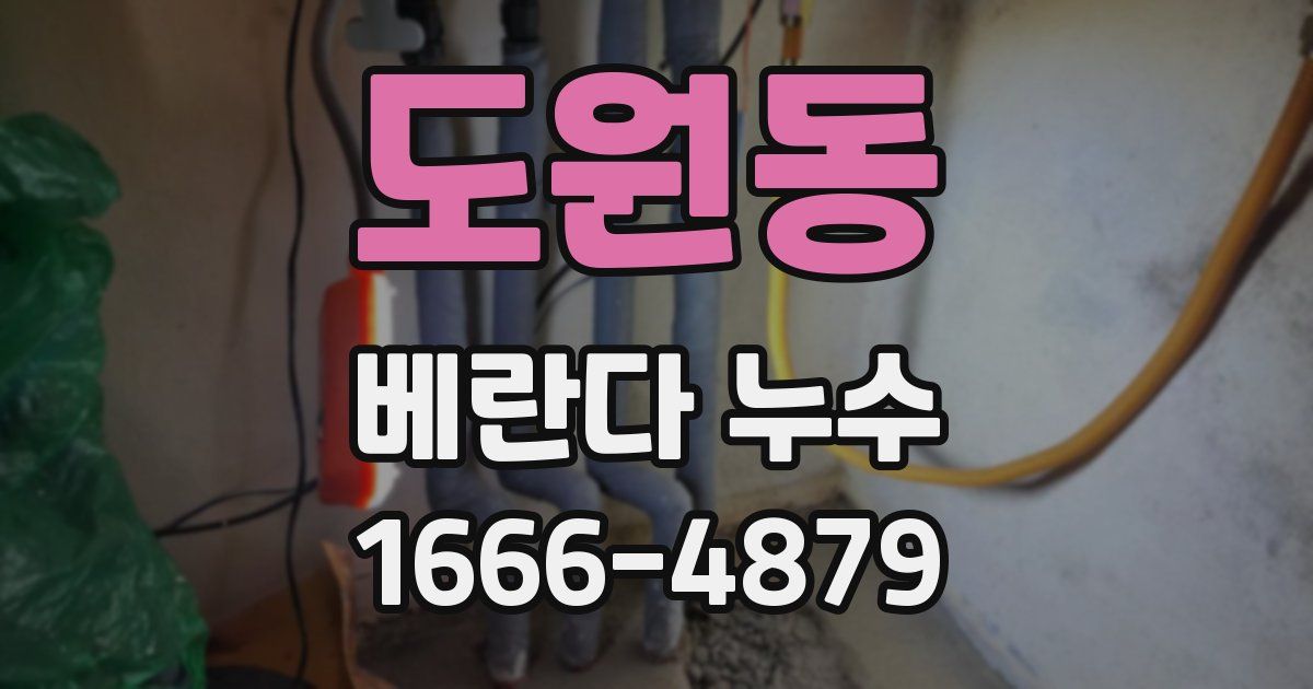 도원동 베란다 누수