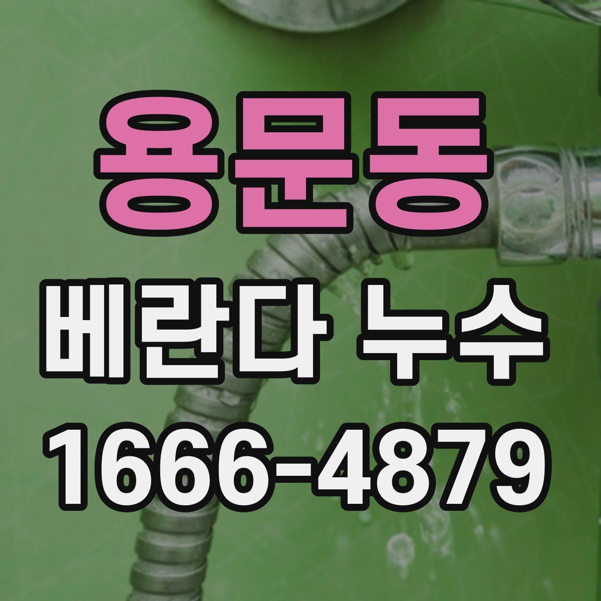 용문동 베란다 누수