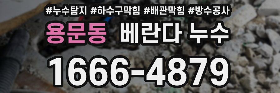 용문동 베란다 누수