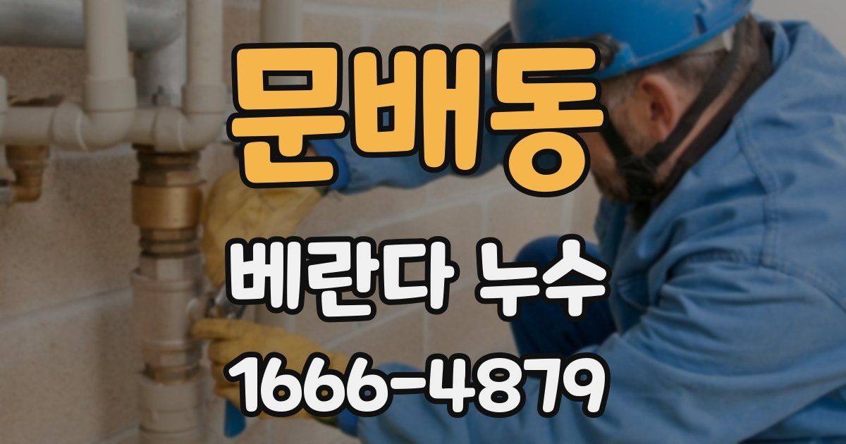 문배동 베란다 누수
