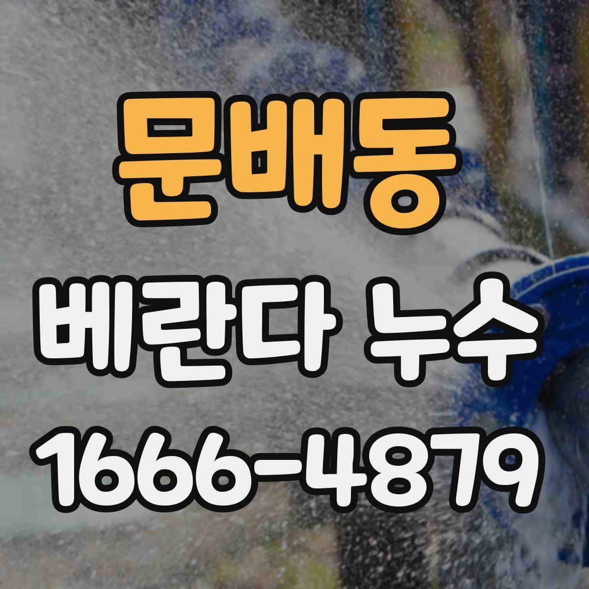 문배동 베란다 누수