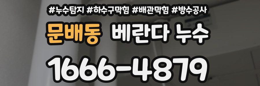 문배동 베란다 누수