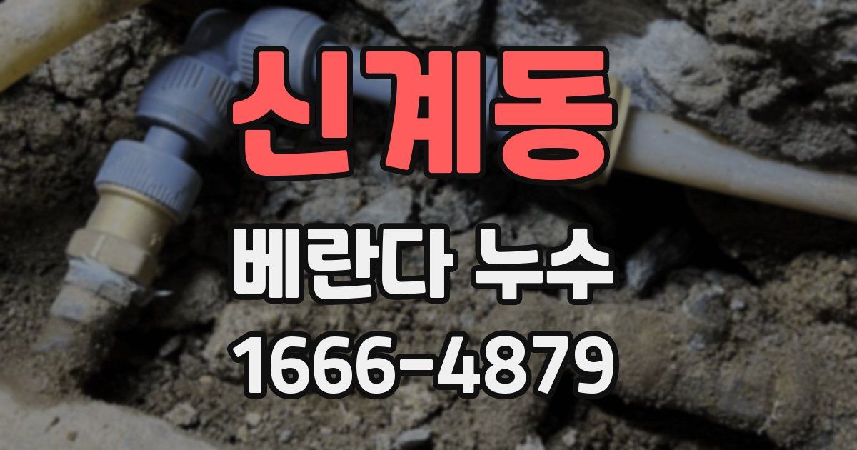 신계동 베란다 누수