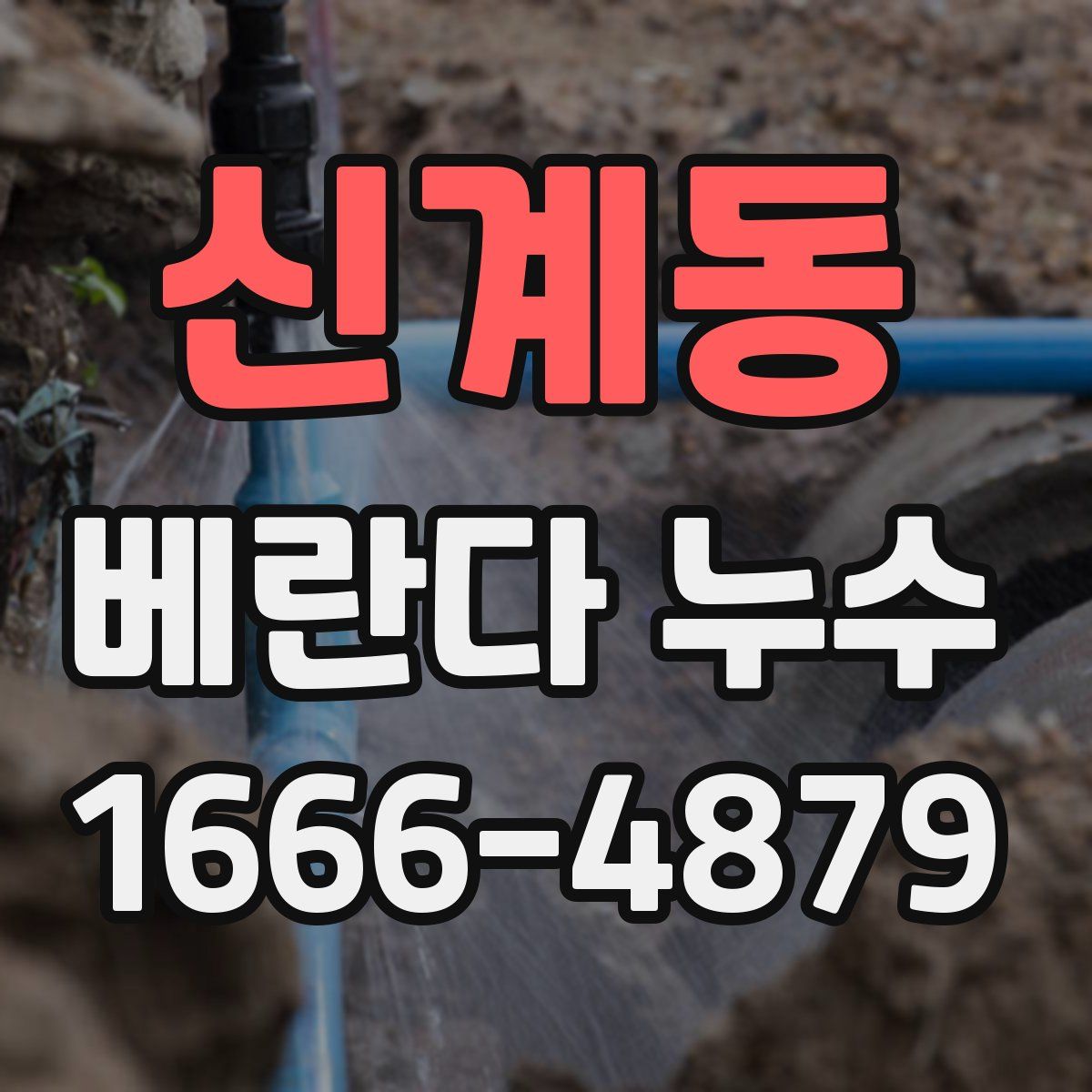 신계동 베란다 누수