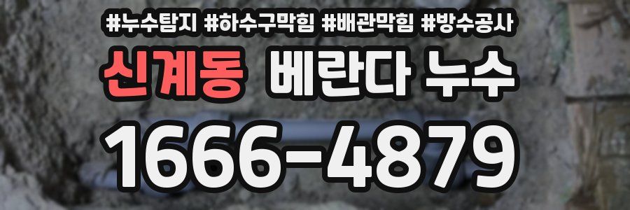 신계동 베란다 누수