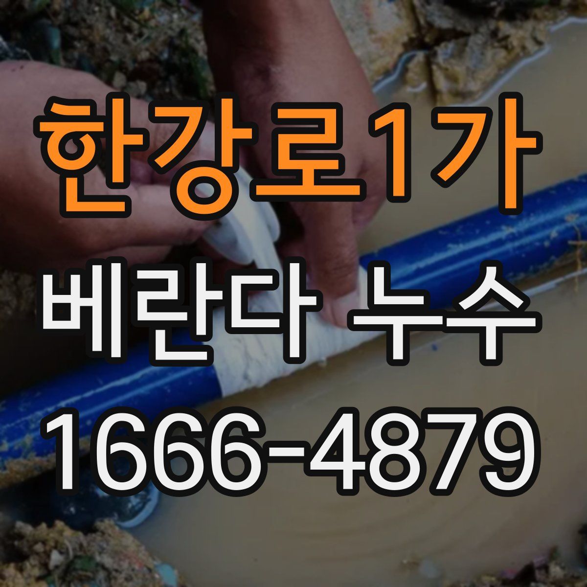 한강로1가 베란다 누수